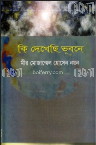 কি দিখেছি ভুবনে