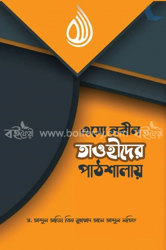 এসো নবীন তাওহীদের পাঠশালায়