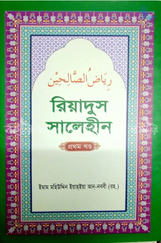 রিয়াদুস সালেহীন (প্রথম খণ্ড)