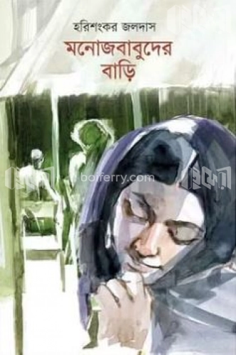 মনোজবাবুদের বাড়ি