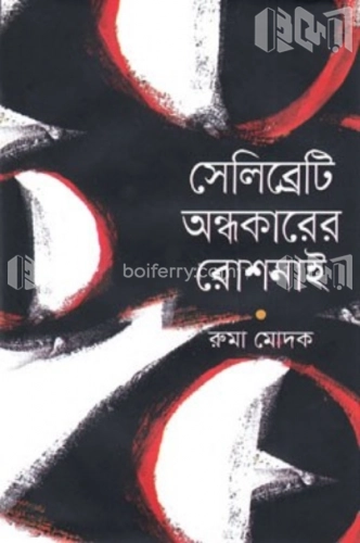 সেলিব্রেটি অন্ধকারের রোশনাই