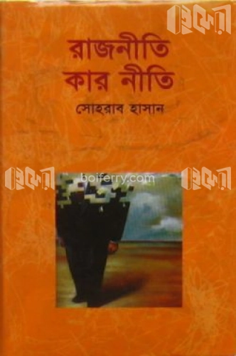 রাজনীতি কার নীতি