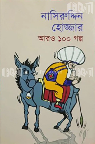 নাসিরুদ্দিন হোজ্জার আরও ১০০ গল্প