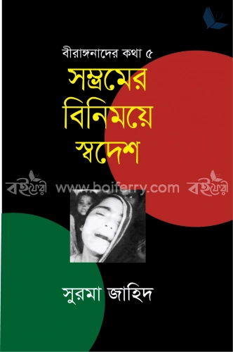 সম্ভ্রমের বিনিময়ে স্বদেশ