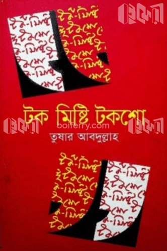 টক মিষ্টি টকশো