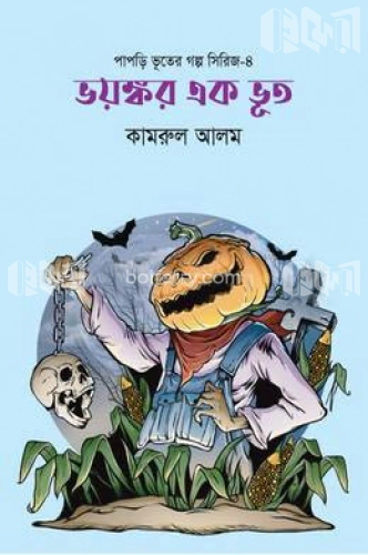 ভয়ঙ্কর এক ভূত