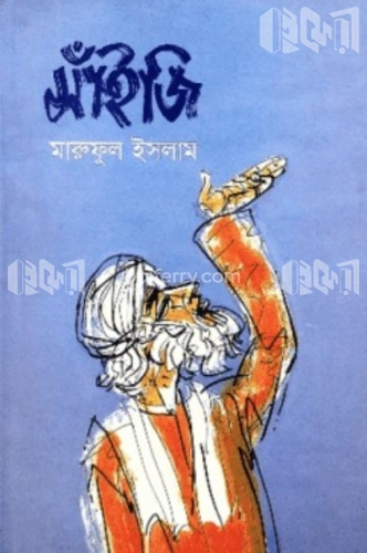 সাঁইজি