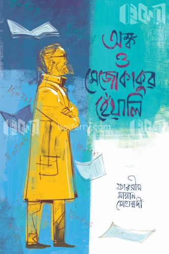 অঙ্ক ও মেজোকাকুর হেঁয়ালি