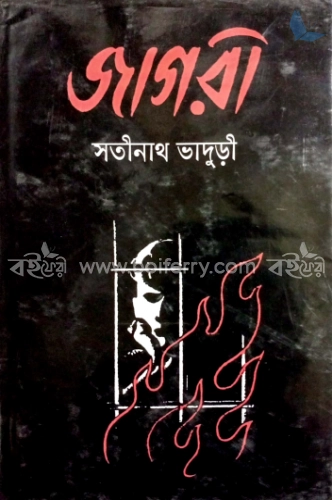 জাগরী