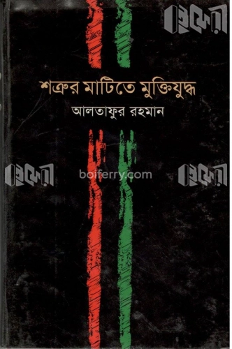 শত্রুর মাটিতে মুক্তিযুদ্ধ