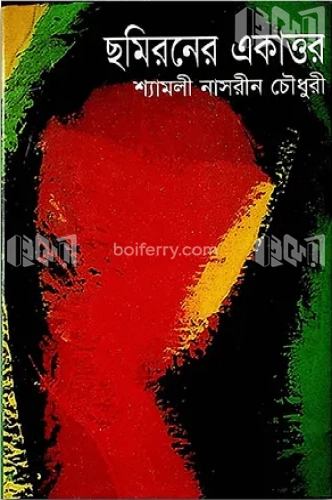 ছমিরনের একাত্তর