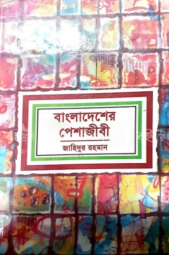 বাংলাদেশের পেশাজীবী