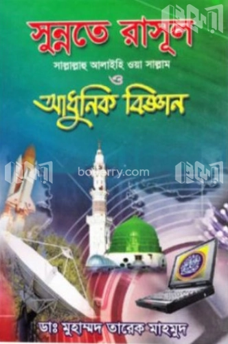 সুন্নতে রাসূল (সা.) আধুনিক বিজ্ঞান (৫ম-৬ষ্ঠ খণ্ড)