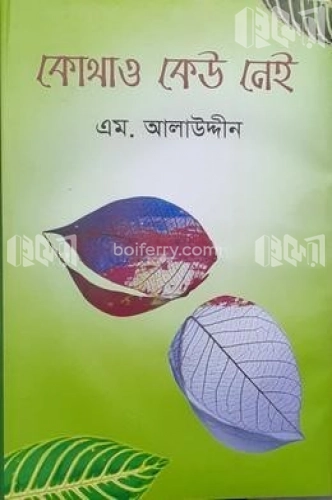 কোথাও কেউ নেই