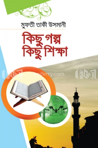 কিছু গল্প কিছু শিক্ষা