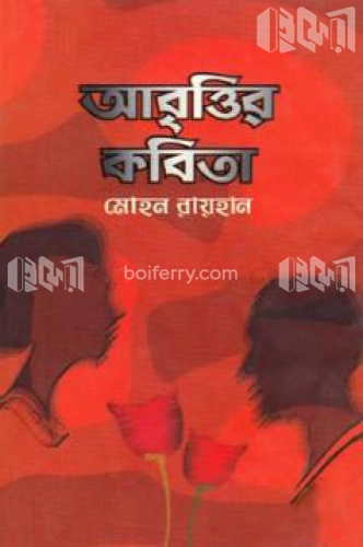 আবৃত্তির কবিতা