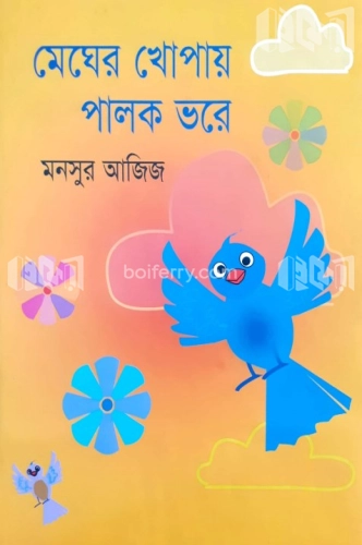 মেঘের খোপায় পালক ভরে