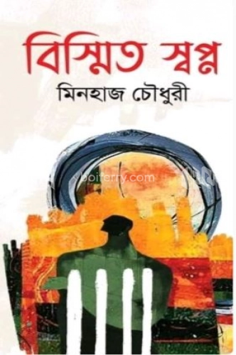 বিস্মিত স্বপ্ন