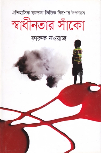 স্বাধীনতার সাঁকো