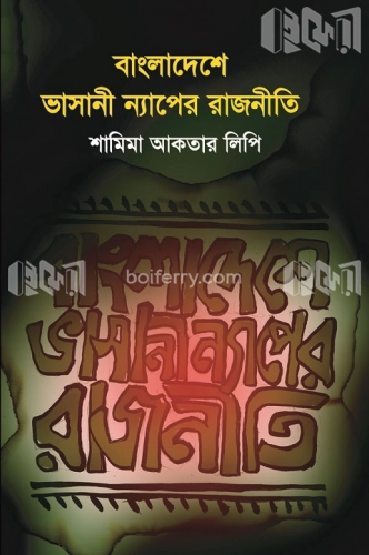 বাংলাদেশে ভাসানী ন্যাপের রাজনীতি