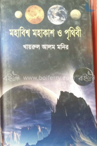 মহাবিশ্ব মহাকাশ ও পৃথিবী