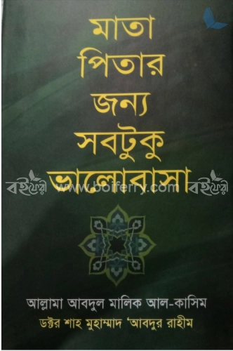 মাতা-পিতার জন্য সবটুকু ভালোবাসা