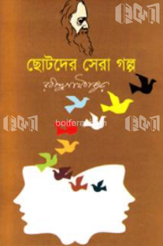 ছোটদের সেরা গল্প