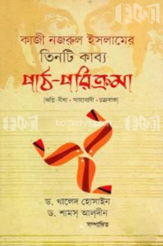 কাজী নজরুল ইসলামের তিনটি কাব্য : পাঠ-পরিক্রমা