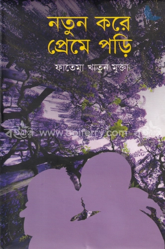 নতুন করে প্রেমে পড়ি