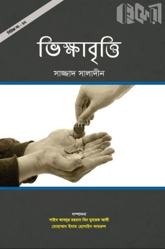 ভিক্ষাবৃত্তি