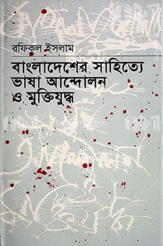 বাংলাদেশের সাহিত্যে ভাষা আন্দোলন ও মুক্তিযুদ্ধ