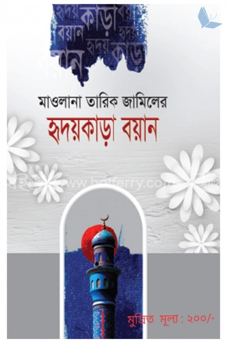 হৃদয়কাড়া বয়ান