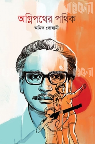 অগ্নিপথের পথিক