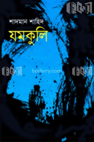 যমকুলি