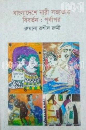 বাংলাদেশে নারী সভ্যতার বিবর্তন : পূর্বাপর