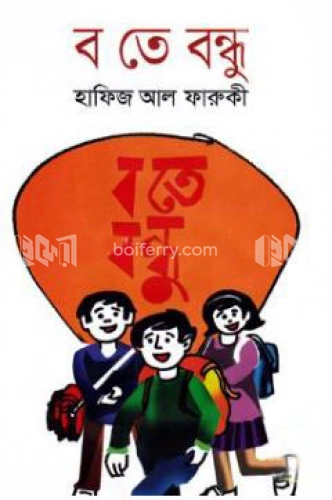 ব তে বন্ধু