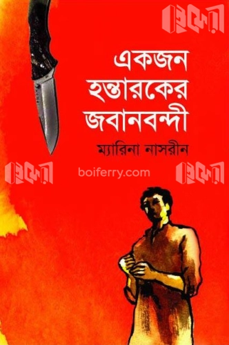 একজন হন্তারকের জবানবন্দী