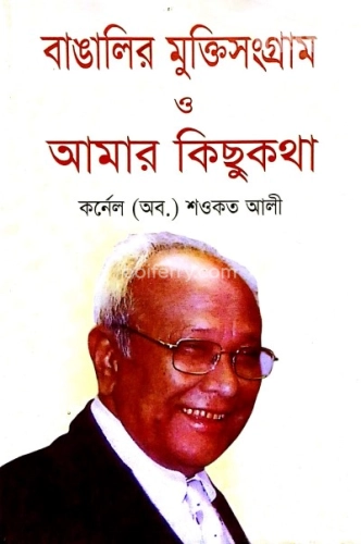 বাঙালির মুক্তিসংগ্রাম ও আমার কিছুকথা