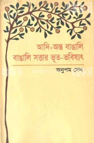 আদি-অন্ত বাঙালি বাঙালি সত্তার ভূত-ভবিষ্যৎ