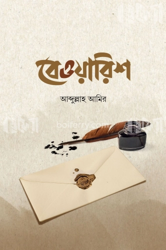 বেওয়ারিশ