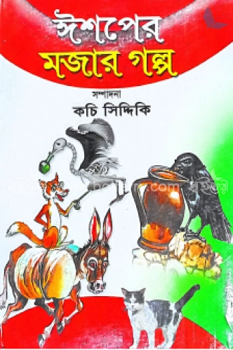 ঈশপের মজার গল্প