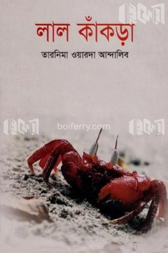 লাল কাঁকড়া