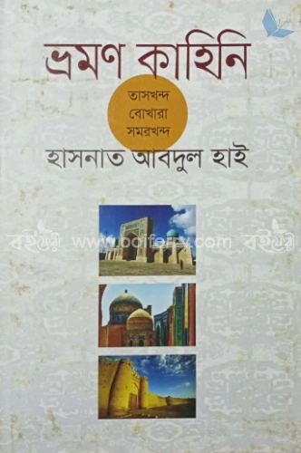 ভ্রমণ কাহিনি তাসখন্দ বোখারা সমরখন্দ