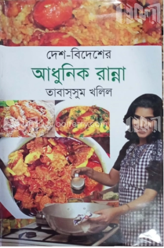 দেশ-বিদেশের আধুনিক রান্না