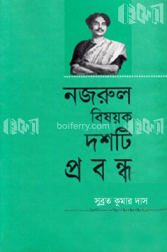 নজরুল বিষয়ক দশটি প্রবন্ধ