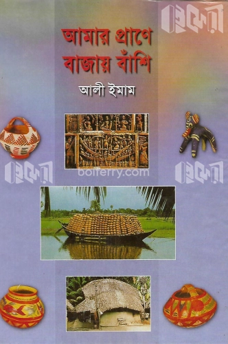 আমার প্রাণে বাজায় বাঁশি