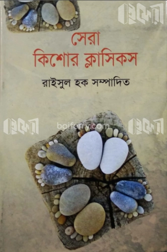 সেরা কিশোর ক্লাসিকস