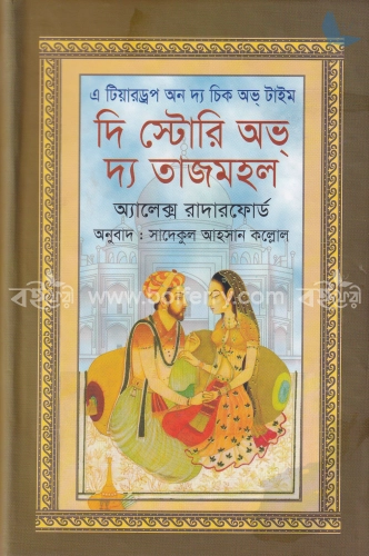 দি স্টোরি অভ দ্য তাজমহল