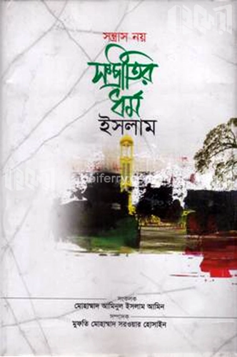 সন্ত্রাস নয় সম্প্রীতির ধর্ম ইসলাম