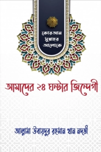 কোরআন ও সুন্নাহর আলোকে আমাদের ২৪ ঘন্টার জিন্দেগী